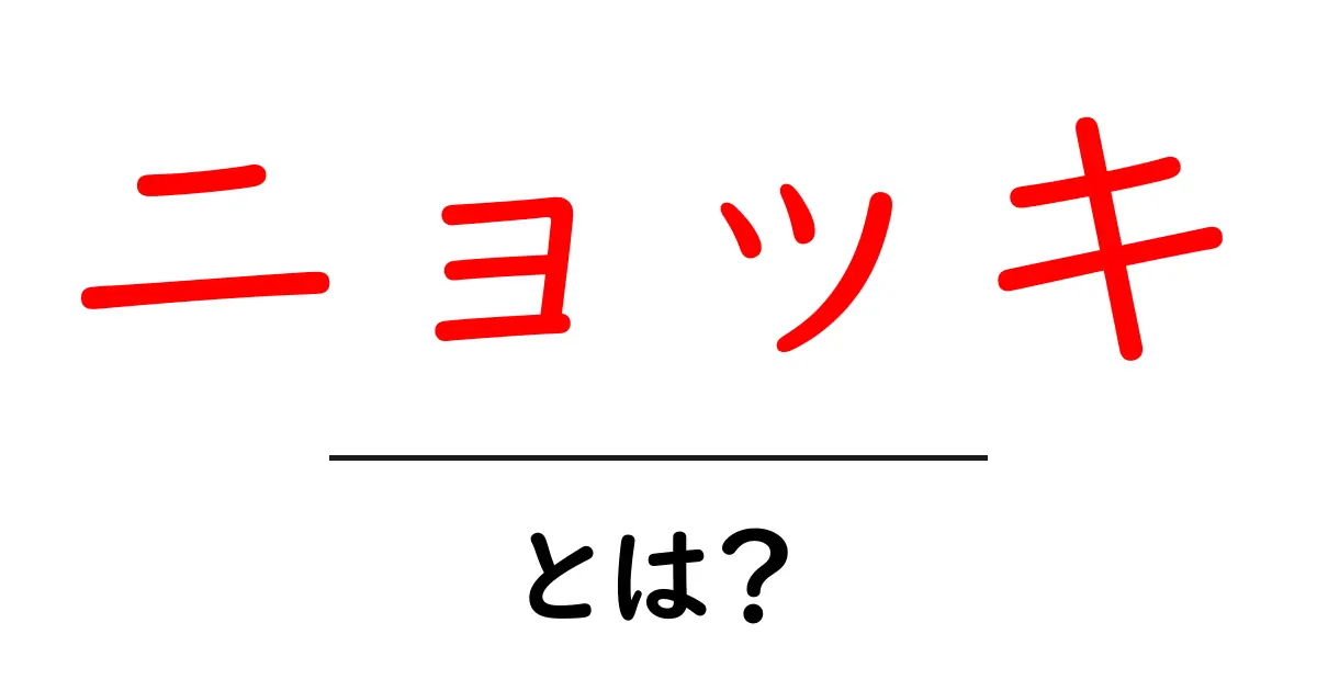 ニョッキ・とは？初心者でもよくわかる基本とおいしい作り方ガイド共起語・同意語・対義語も併せて解説！