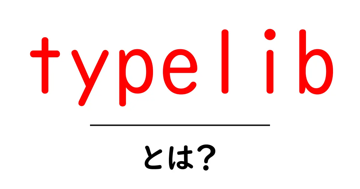 typelib とは?初心者にもわかる基本と使い方ガイド共起語・同意語・対義語も併せて解説!