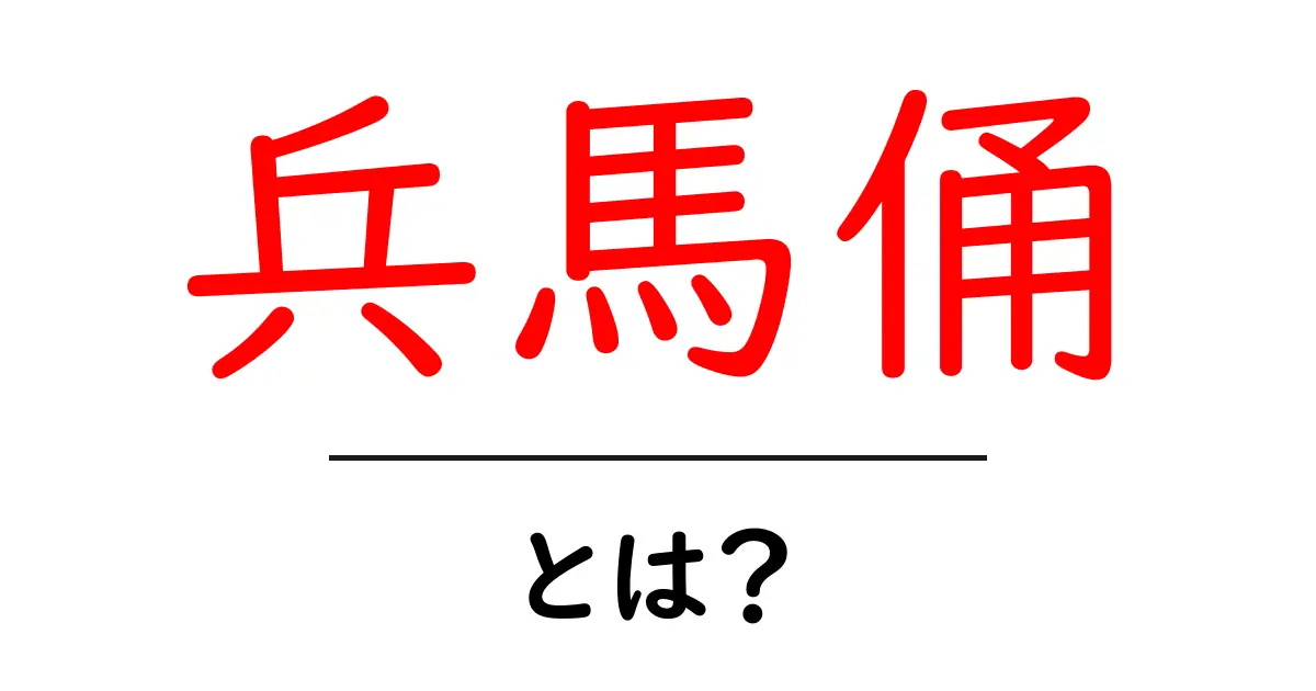兵馬俑・とは?その正体と歴史の謎をやさしく解説共起語・同意語・対義語も併せて解説!