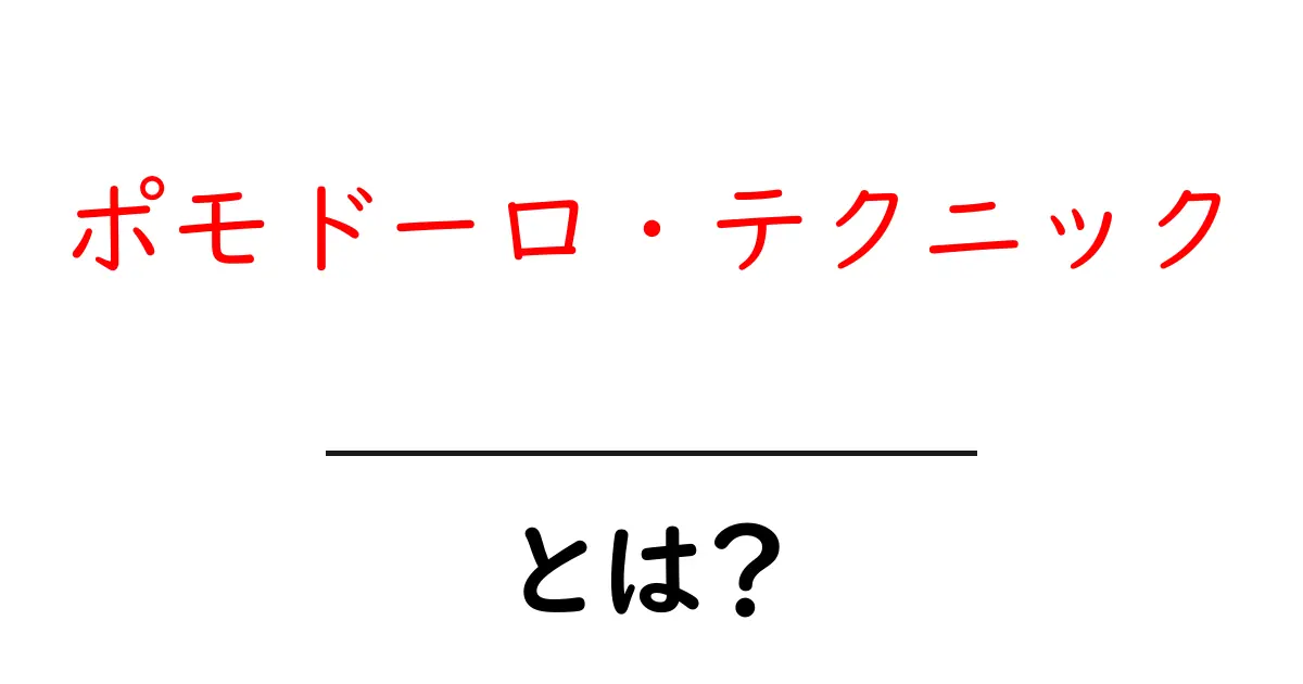 ポモドーロ・テクニック・とは？集中力を高める超実践ガイド共起語・同意語・対義語も併せて解説！