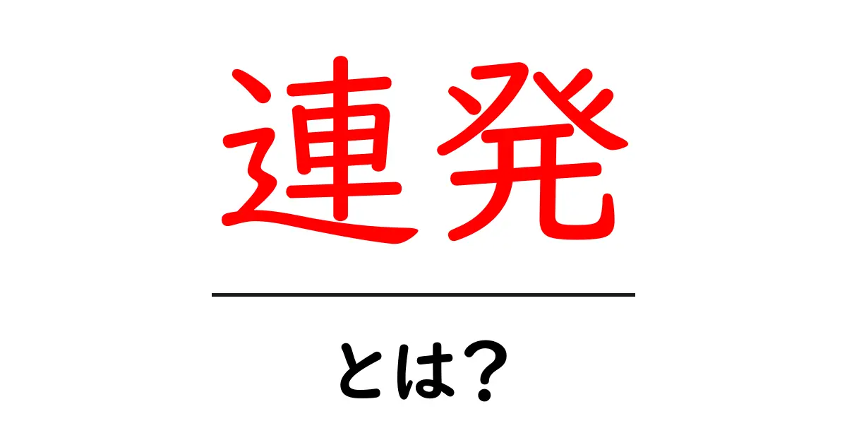 連発・とは?初心者にも分かる意味と使い方ガイド共起語・同意語・対義語も併せて解説!