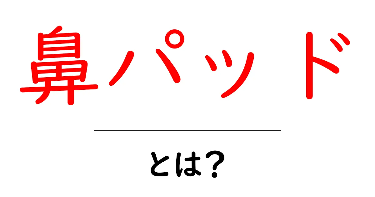 鼻パッド・とは?初心者でもわかる眼鏡の快適さを左右する秘密共起語・同意語・対義語も併せて解説!
