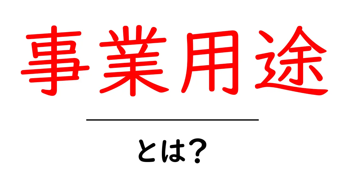 事業用途・とは？初心者向けガイド：ビジネスでの使い方と具体例をわかりやすく解説共起語・同意語・対義語も併せて解説！