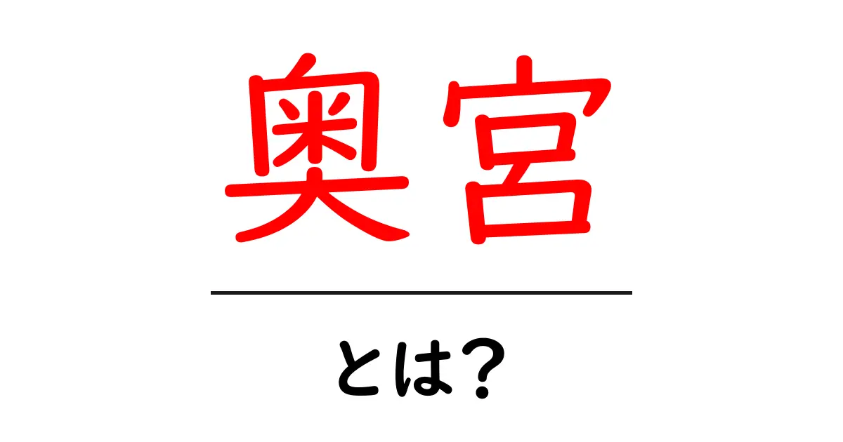 奥宮・とは？神社の奥の聖域を知る基本ガイド共起語・同意語・対義語も併せて解説！