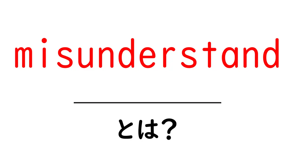 misunderstandとは？初心者向けに意味と使い方をわかりやすく解説共起語・同意語・対義語も併せて解説！