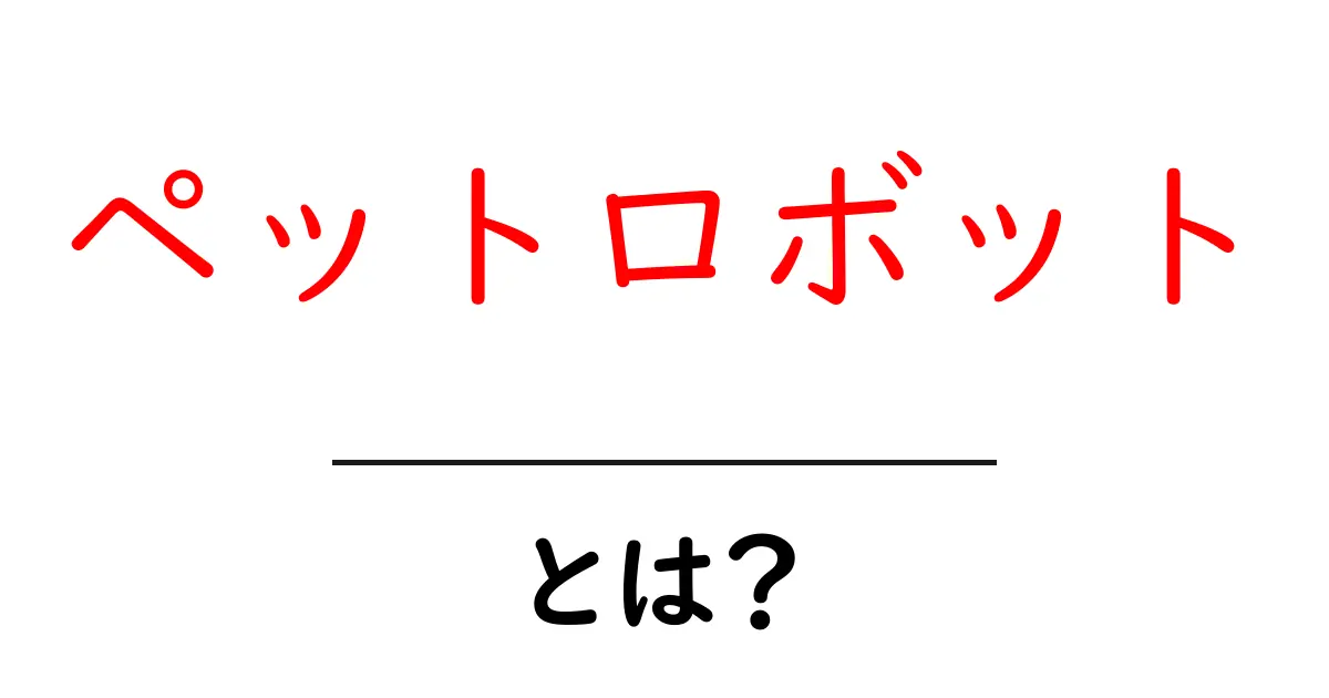 ペットロボットとは？初心者でも分かる完全ガイド共起語・同意語・対義語も併せて解説！