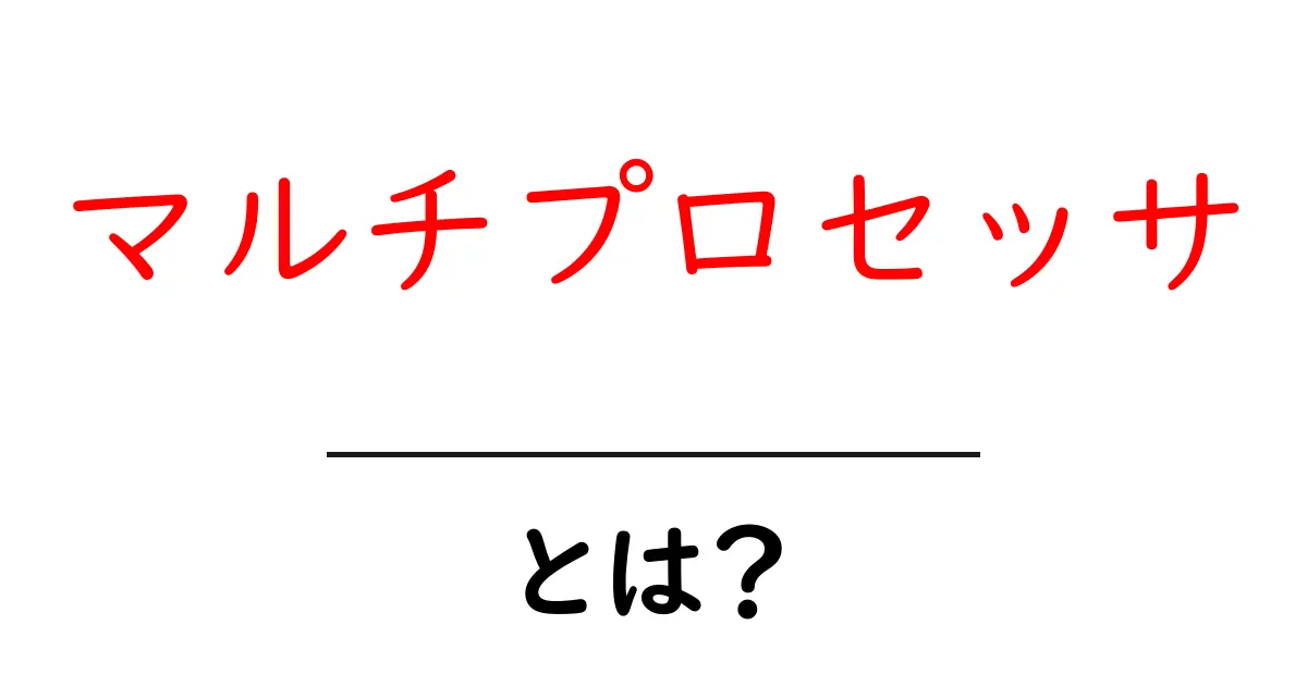 マルチプロセッサとは？初心者にも分かる基本解説と活用例共起語・同意語・対義語も併せて解説！