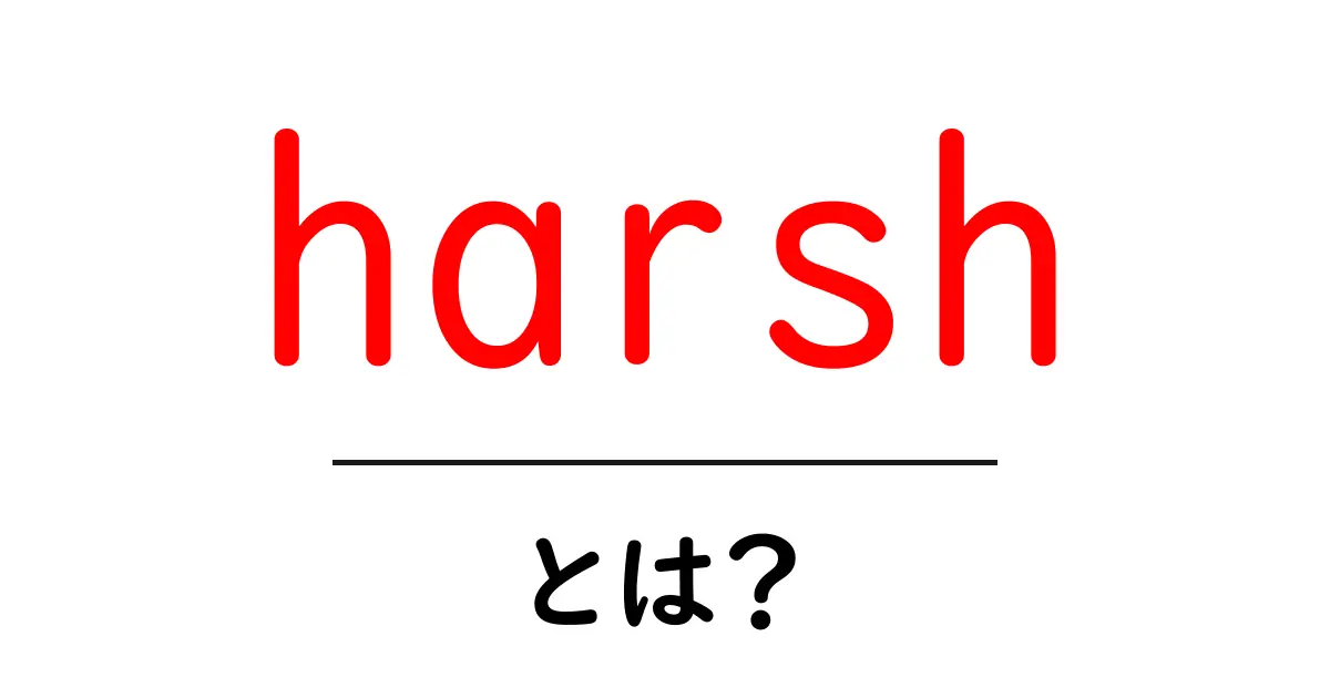 harshとは何かを理解するための初心者ガイド 日常での使い方と例文共起語・同意語・対義語も併せて解説!