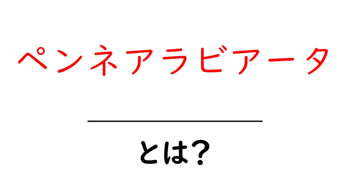 ペンネアラビアータとは？初心者でもわかる基本解説と作り方のコツ共起語・同意語・対義語も併せて解説！