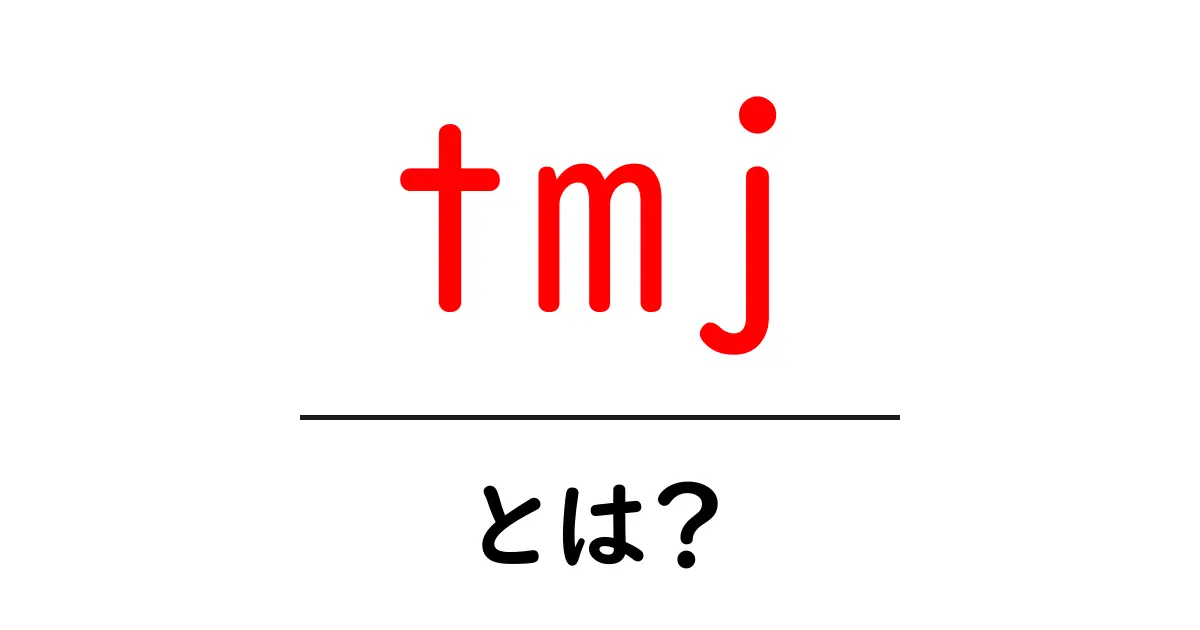 tmjとは？初心者でもわかる顎関節のしくみと痛みの解消ガイド共起語・同意語・対義語も併せて解説！