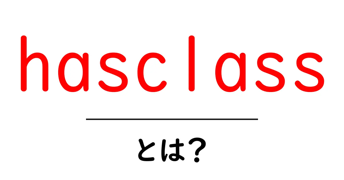 hasclassとは?初心者向けにわかる使い方とポイント共起語・同意語・対義語も併せて解説!
