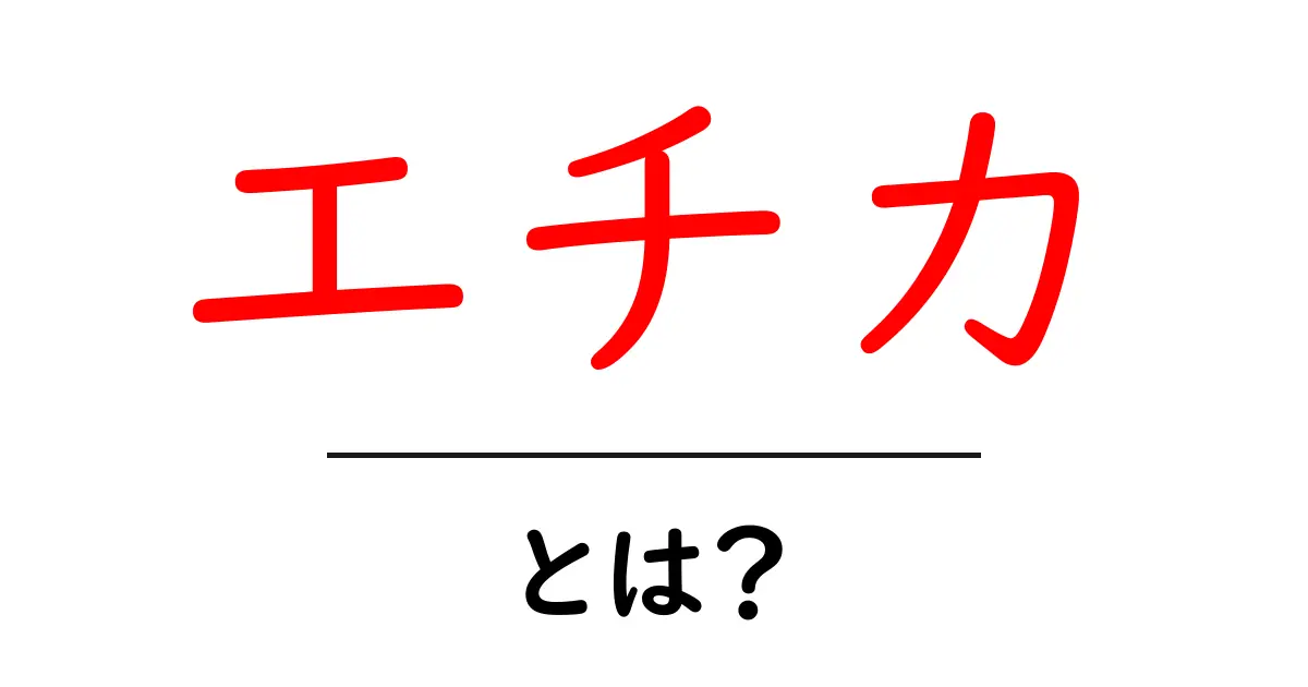 エチカ・とは？初心者向けにわかりやすく解説！日常の倫理を考える第一歩共起語・同意語・対義語も併せて解説！