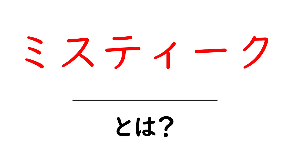 ミスティーク・とは？初心者向け解説：X-メンの謎と魅力をやさしく解説共起語・同意語・対義語も併せて解説！