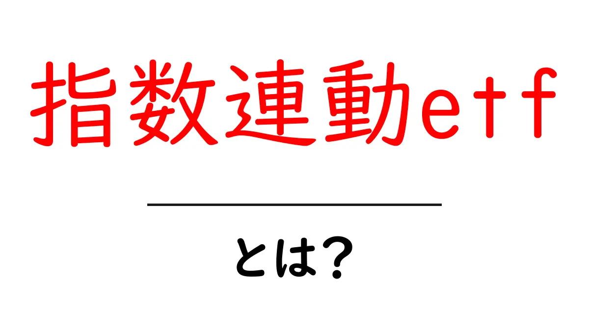 指数連動etf・とは？初心者向けに仕組みとメリットをやさしく解説共起語・同意語・対義語も併せて解説！
