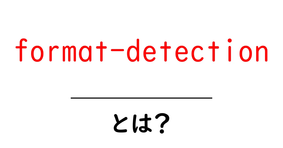 format-detectionとは？スマホの電話番号自動認識を理解して設定を賢く使い分ける方法共起語・同意語・対義語も併せて解説！