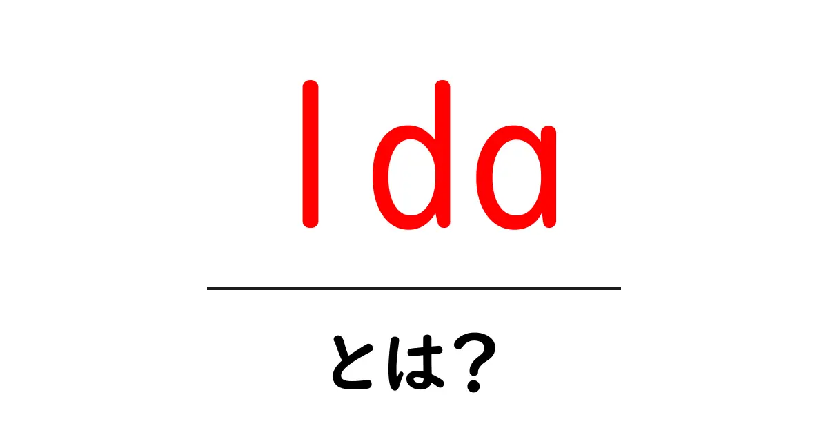 lda・とは?初心者でも分かる解説と使い方共起語・同意語・対義語も併せて解説!