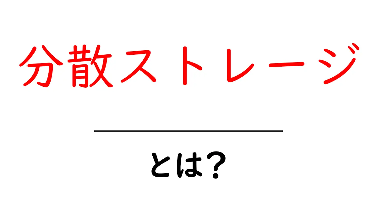 分散ストレージとは？初心者でも分かる仕組みと使い方を徹底解説共起語・同意語・対義語も併せて解説！