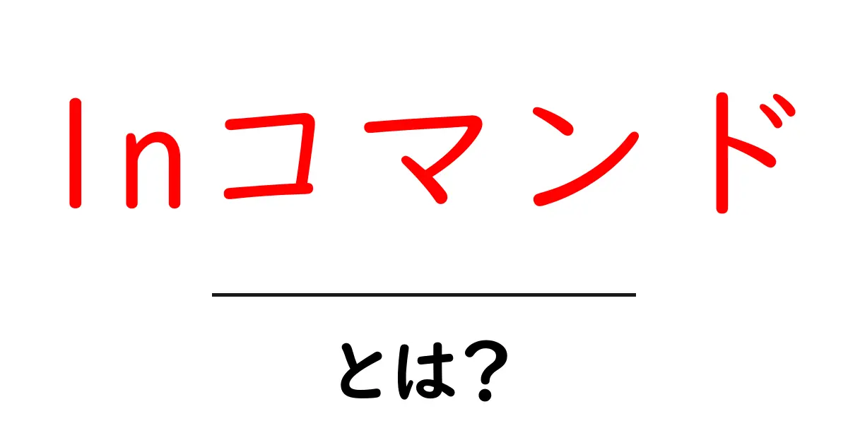 lnコマンドとは?初心者でもわかる基本と使い方ガイド共起語・同意語・対義語も併せて解説!