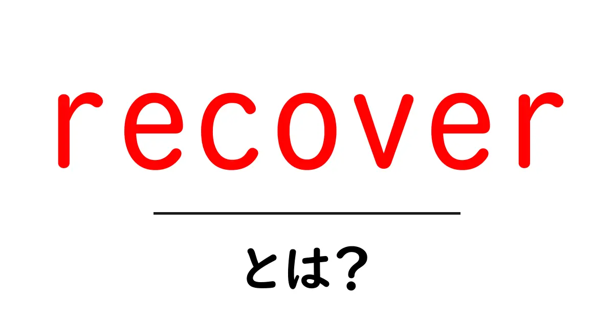 recover・とは？初心者が押さえる意味と使い方ガイド共起語・同意語・対義語も併せて解説！