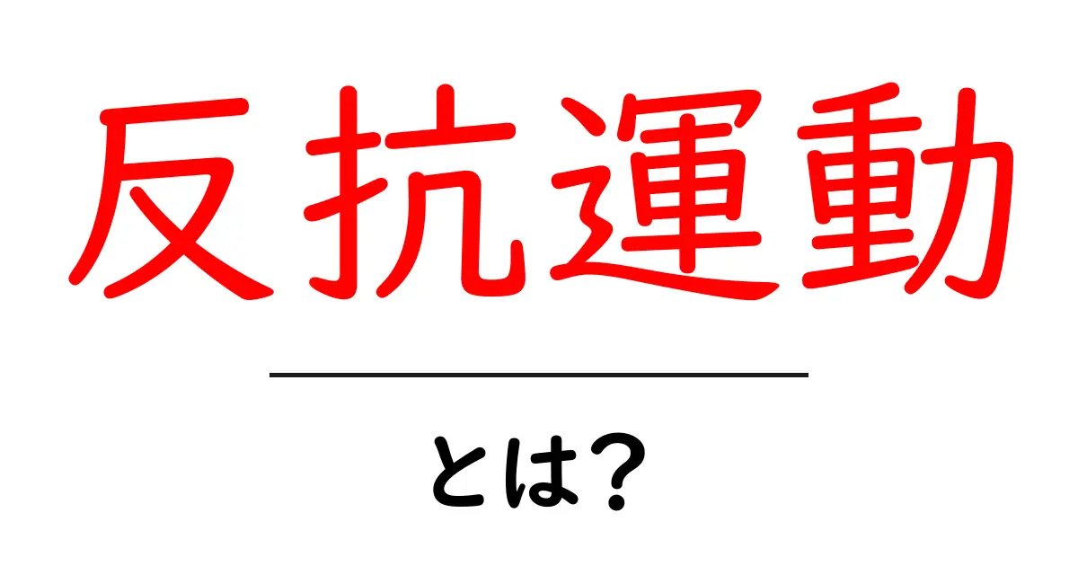 反抗運動・とは？基本から学ぶ意味と歴史のヒント共起語・同意語・対義語も併せて解説！