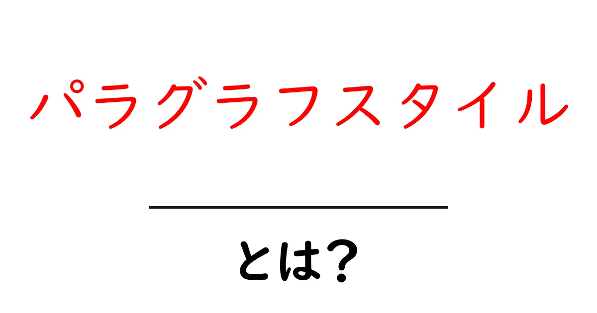 パラグラフスタイル・とは？初心者でも分かる書き方の基本共起語・同意語・対義語も併せて解説！