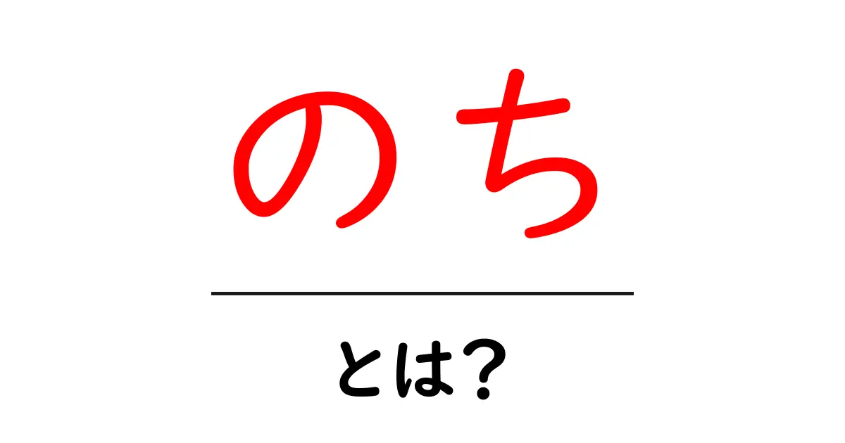 のち・とは？意味と使い方を初心者向けに分かりやすく徹底解説共起語・同意語・対義語も併せて解説！