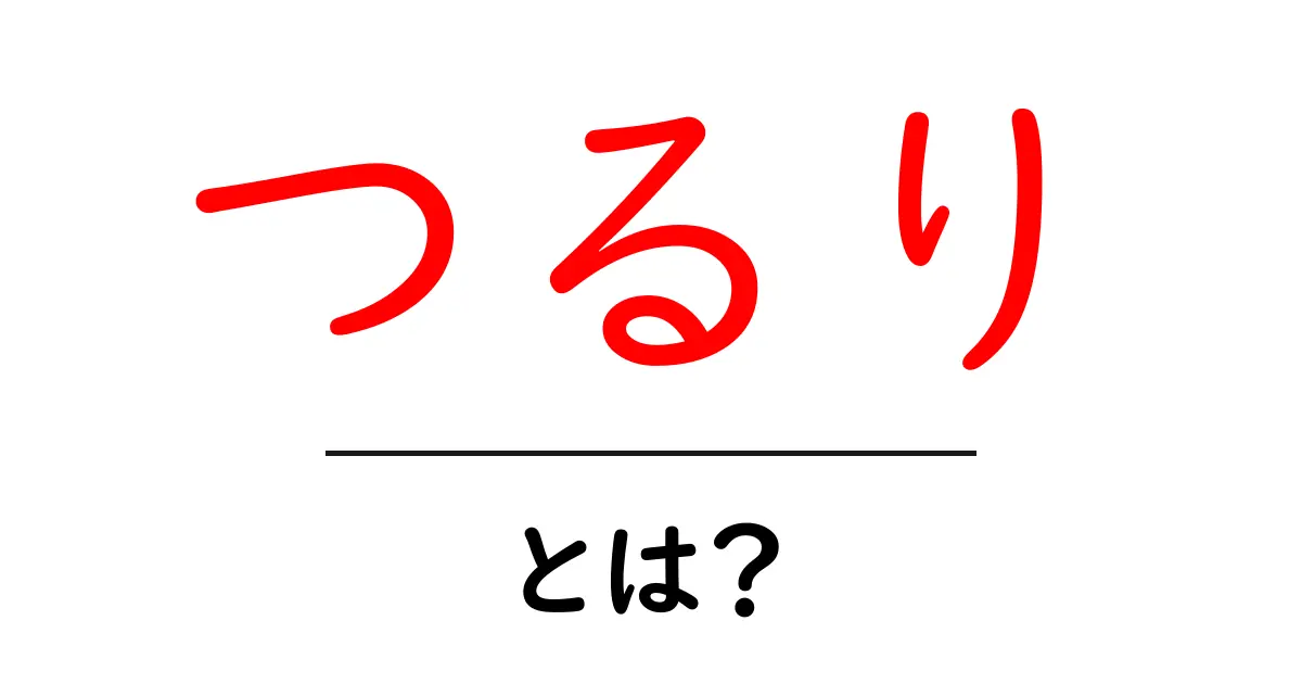 つるり・とは?初心者向けガイド:意味と使い方をわかりやすく解説共起語・同意語・対義語も併せて解説!