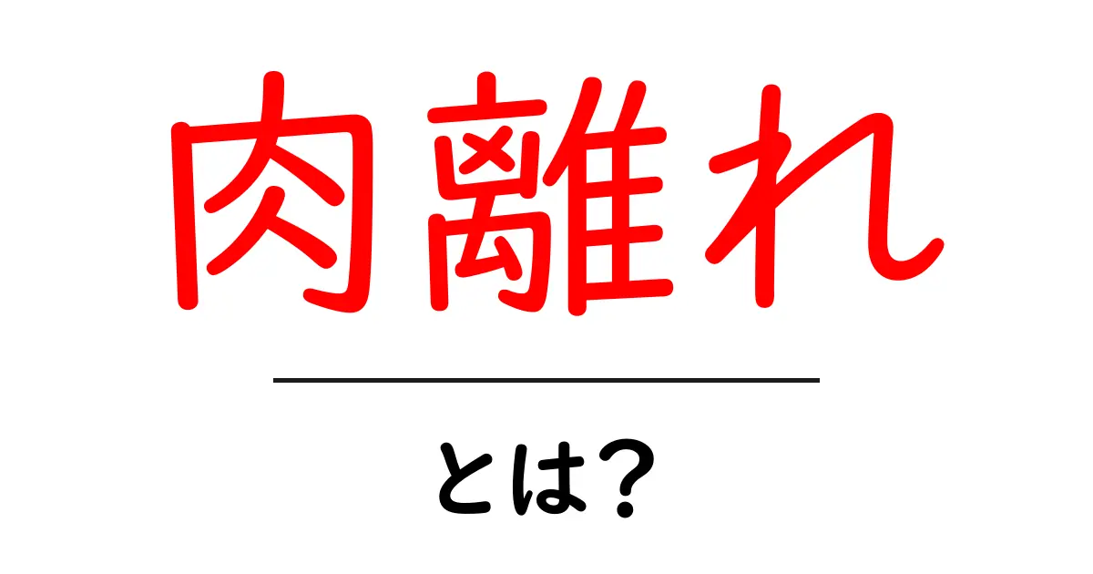 肉離れ・とは？初心者にもわかる原因・症状・治療と予防のすべて共起語・同意語・対義語も併せて解説！