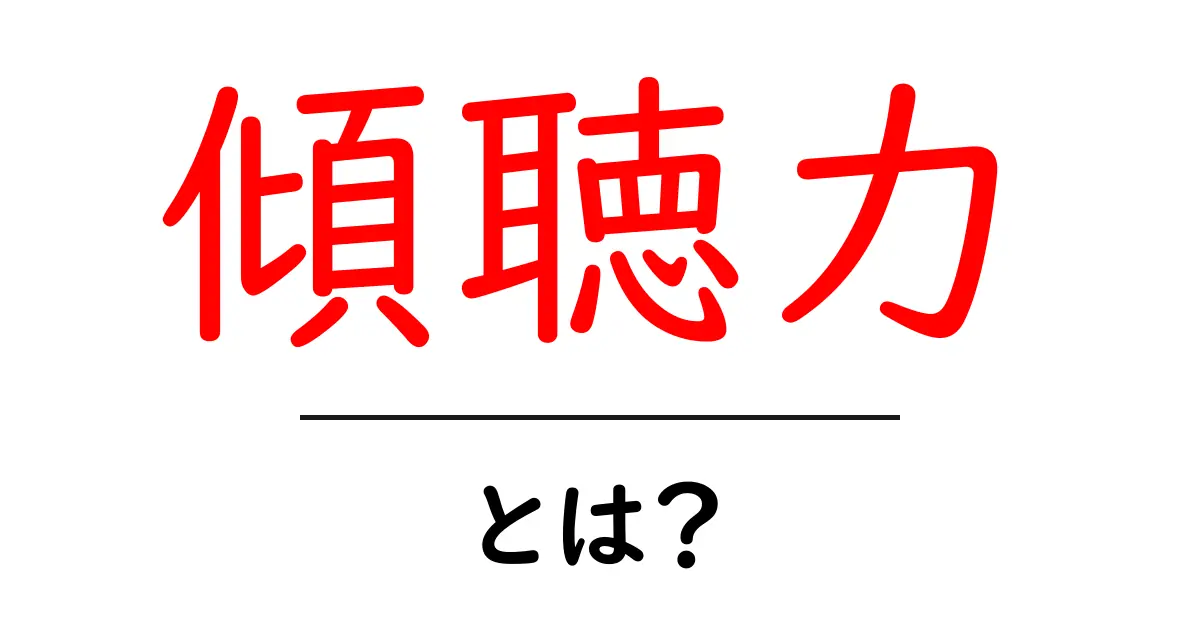 傾聴力・とは？ 初心者でも身につく話を聴く基本と実践テクニック共起語・同意語・対義語も併せて解説！