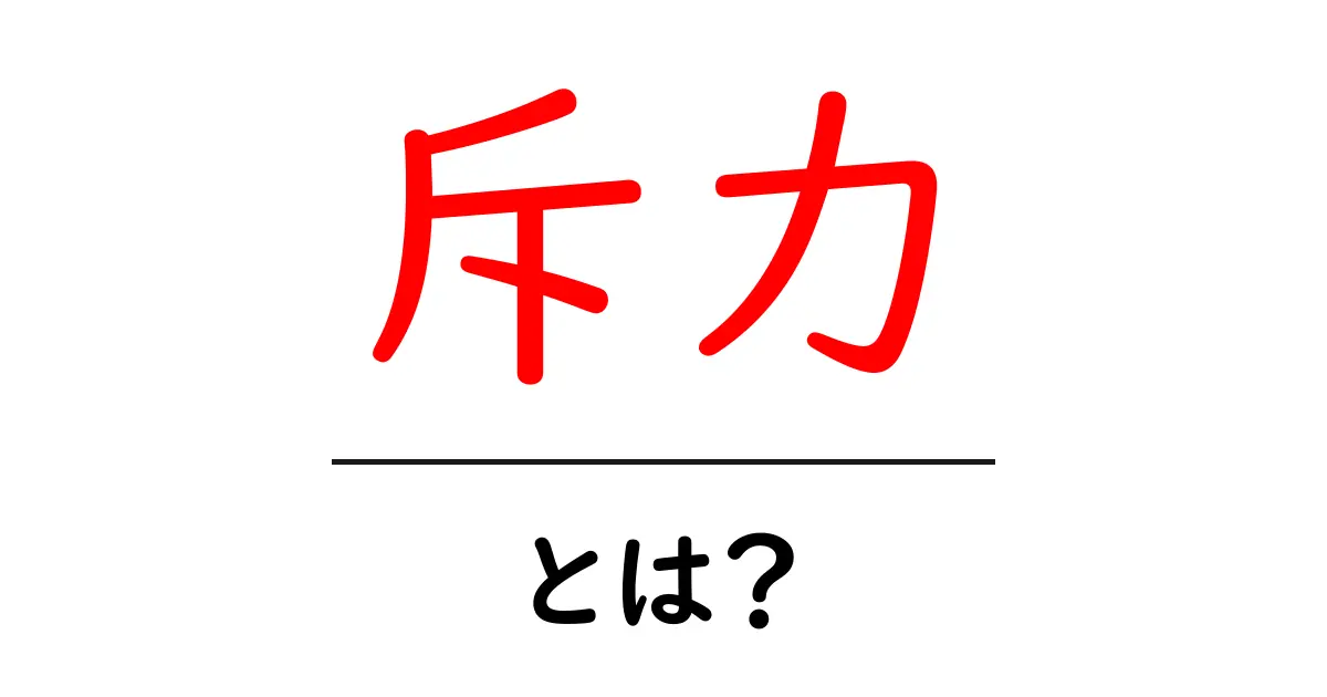 斥力・とは？初心者にもわかる基本と身近な例を徹底解説共起語・同意語・対義語も併せて解説！