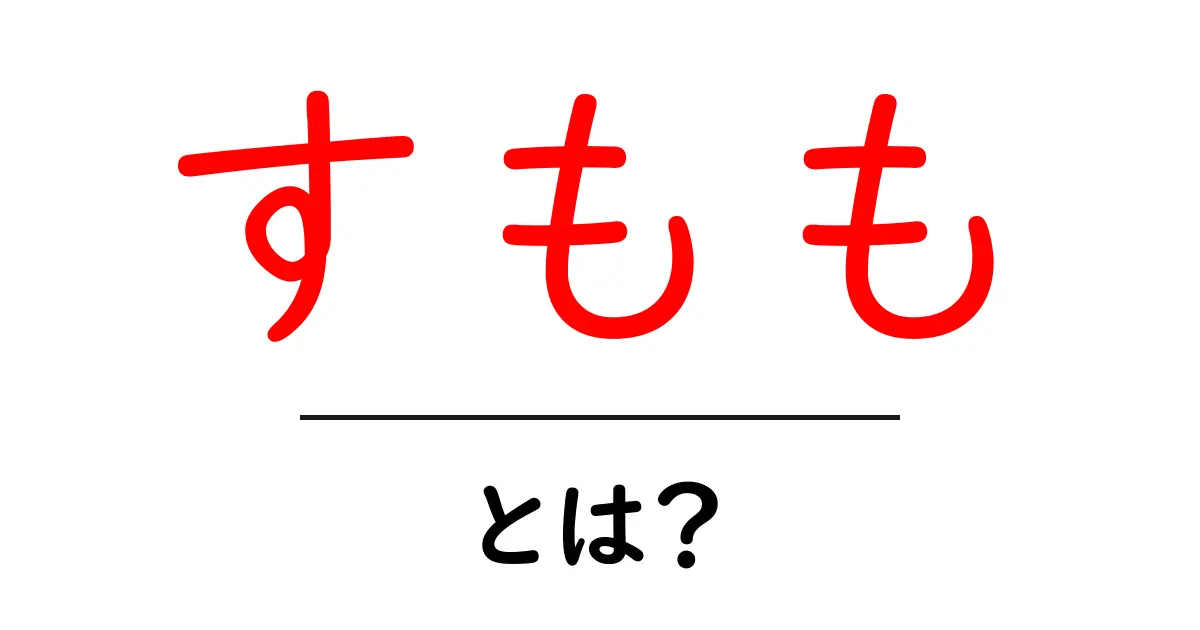 すもも・とは？初心者向けにわかりやすく解説します共起語・同意語・対義語も併せて解説！