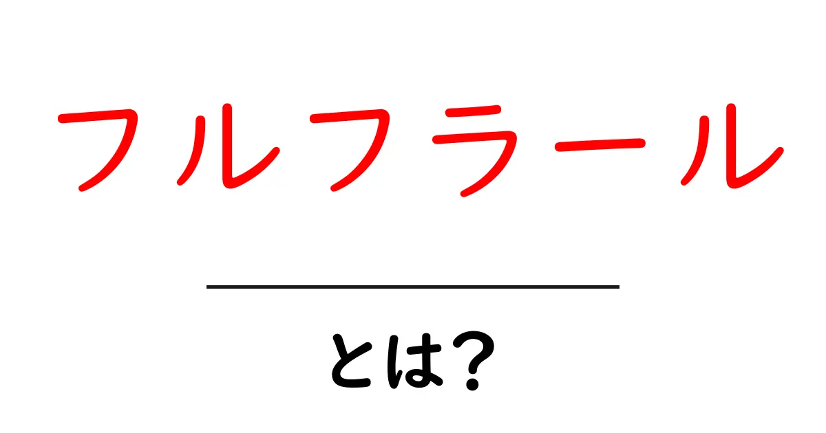 フルフラールとは?初心者が押さえる基本と使い方ガイド共起語・同意語・対義語も併せて解説!