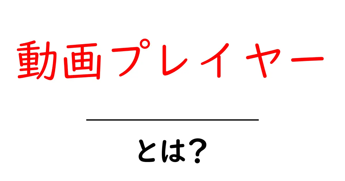 動画プレイヤーとは何かを知ろう 動画再生の基本をやさしく解説共起語・同意語・対義語も併せて解説！
