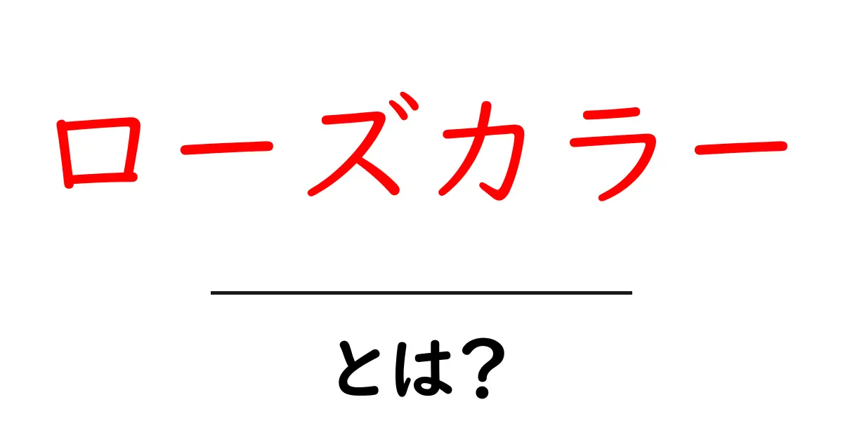 ローズカラーとは？ローズカラーの意味と使い方を徹底解説共起語・同意語・対義語も併せて解説！