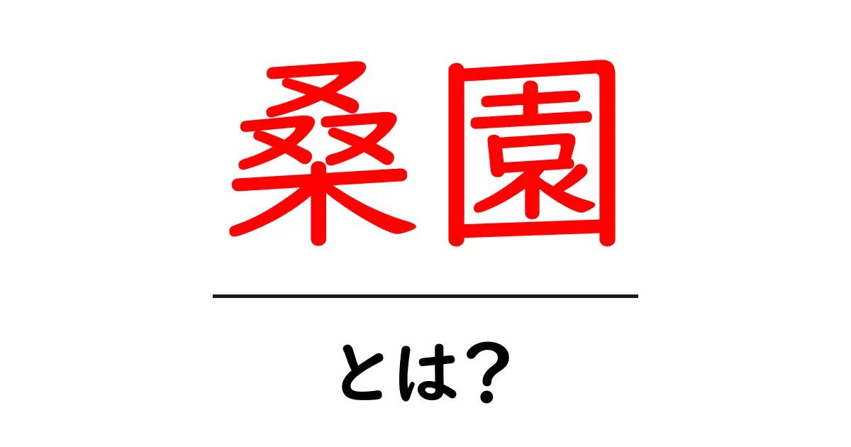 桑園とは？意味・読み方・地名としての使い方を初心者向けに解説共起語・同意語・対義語も併せて解説！