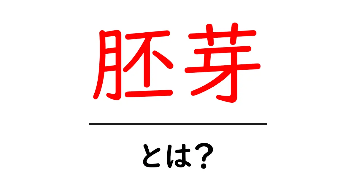 胚芽・とは？初心者にも分かる基礎ガイド共起語・同意語・対義語も併せて解説！