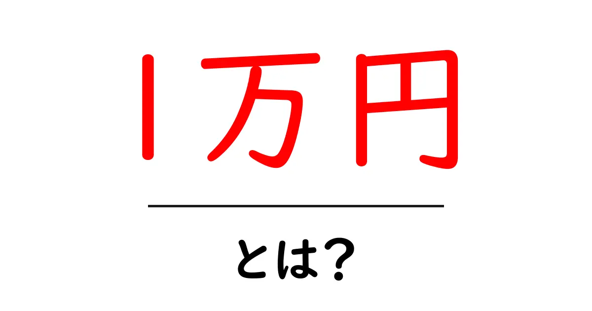 1万円とは？初心者が知っておくべき基本と賢い使い方ガイド共起語・同意語・対義語も併せて解説！