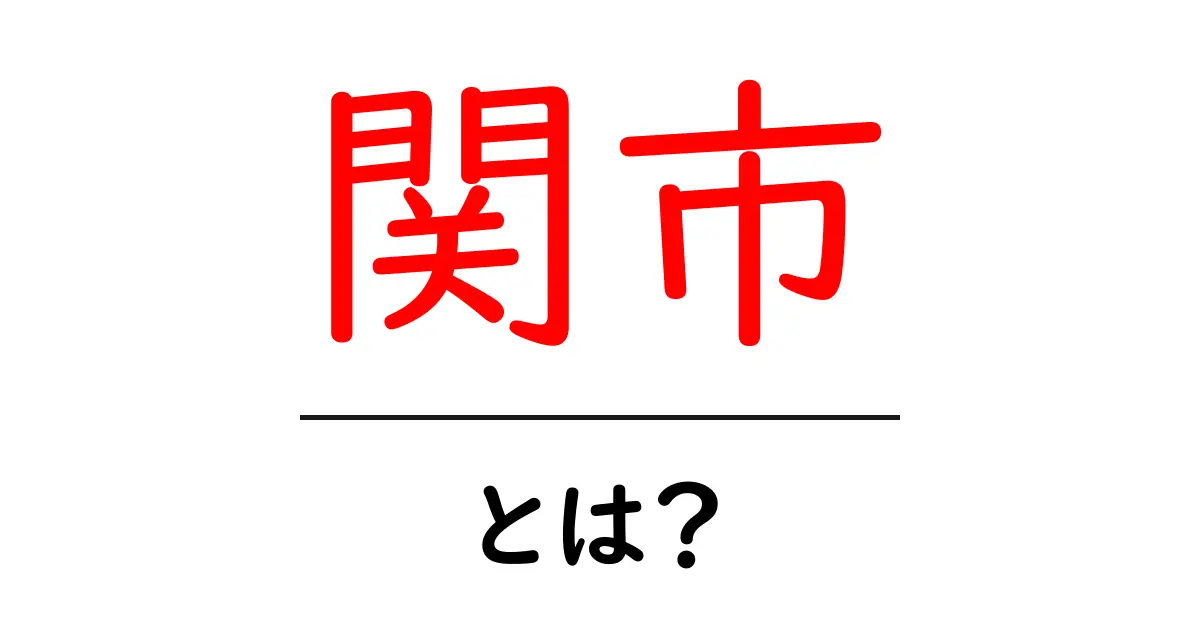 関市とは?初心者向けガイドで分かる基本情報と魅力共起語・同意語・対義語も併せて解説!