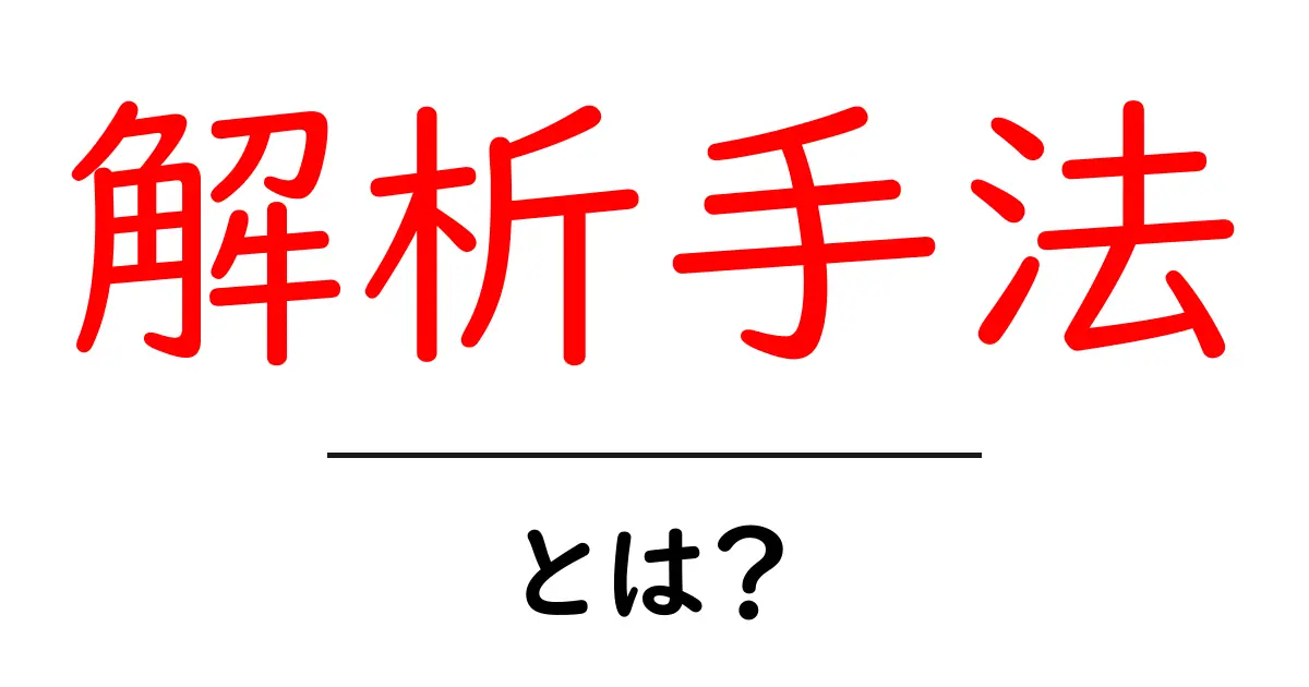 解析手法とは？初心者が押さえるべき基本と実践のコツ共起語・同意語・対義語も併せて解説！