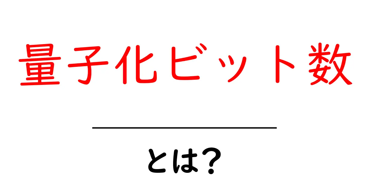 量子化ビット数・とは?初心者にも分かる基礎ガイド共起語・同意語・対義語も併せて解説!