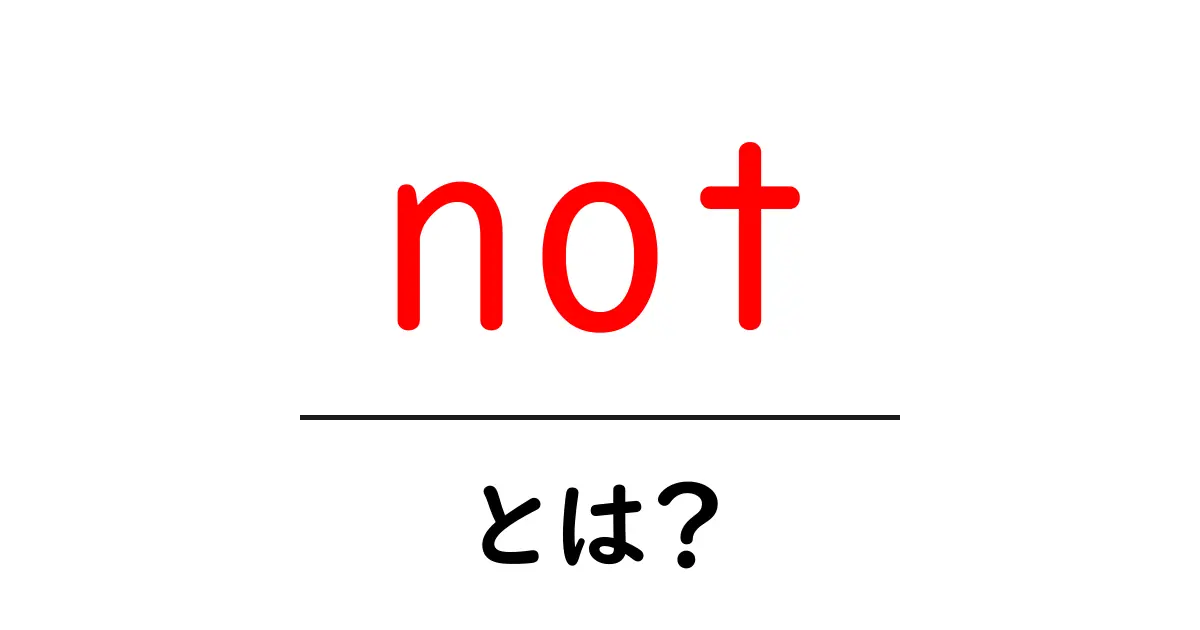 not・とは？初心者にも分かる使い方と意味を徹底解説共起語・同意語・対義語も併せて解説！