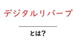 デジタルリバーブとは？初心者が知っておく基本と使い方共起語・同意語・対義語も併せて解説！