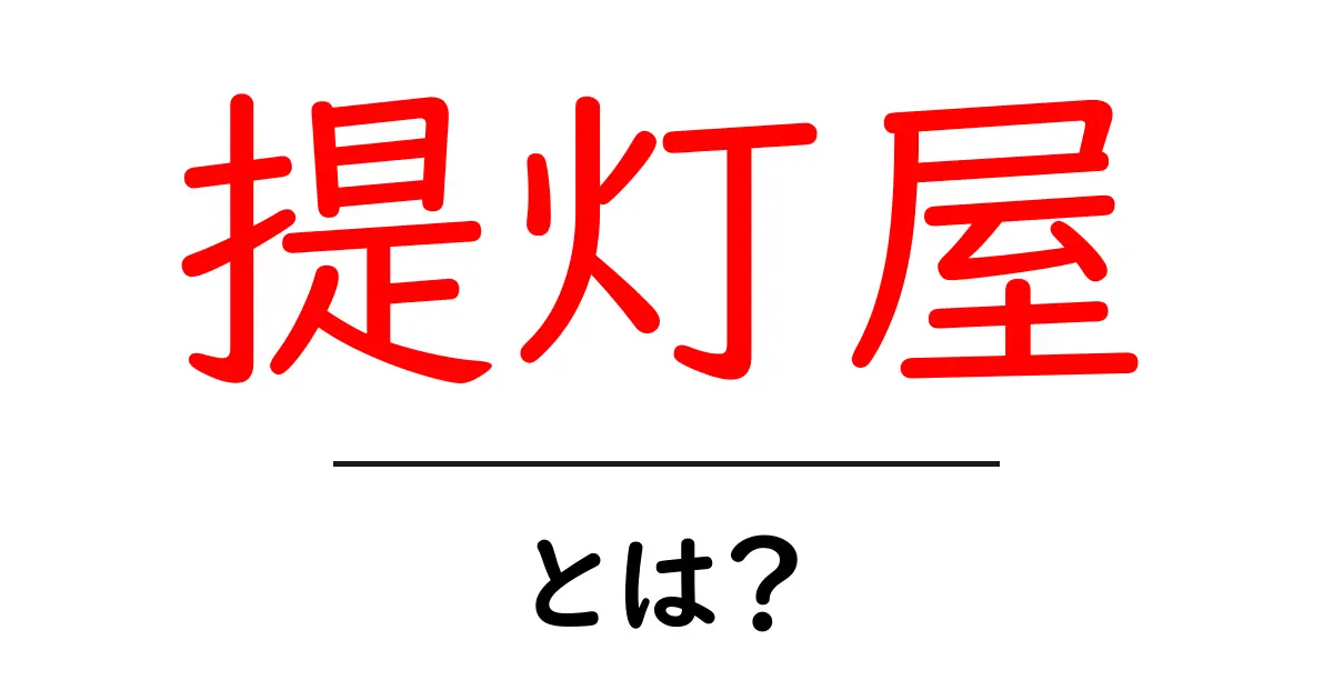 提灯屋・とは？ 初心者向けガイド共起語・同意語・対義語も併せて解説！