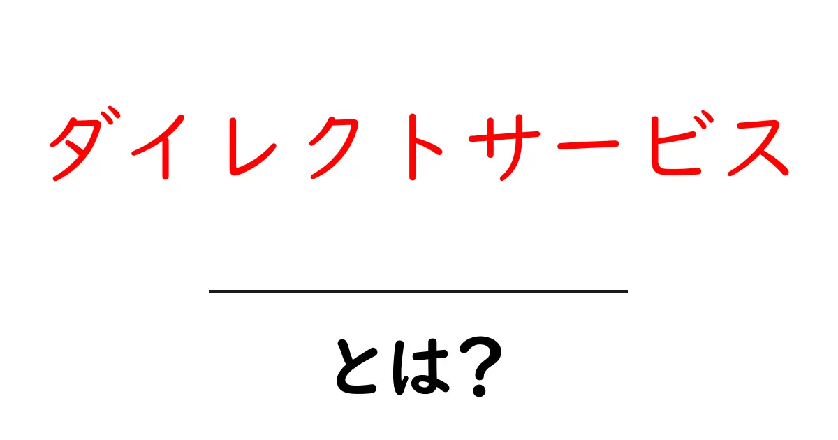 ダイレクトサービスとは？初心者にもわかる基礎解説共起語・同意語・対義語も併せて解説！