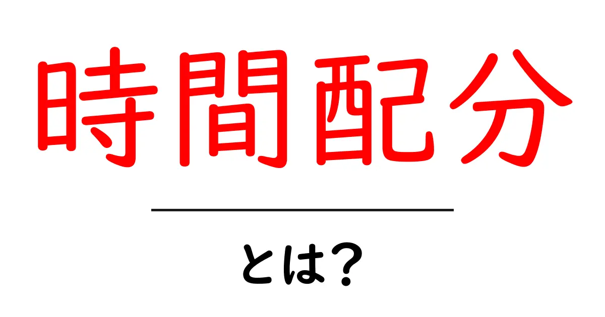 時間配分・とは？初心者にも分かる時間管理の基礎と実践術共起語・同意語・対義語も併せて解説！