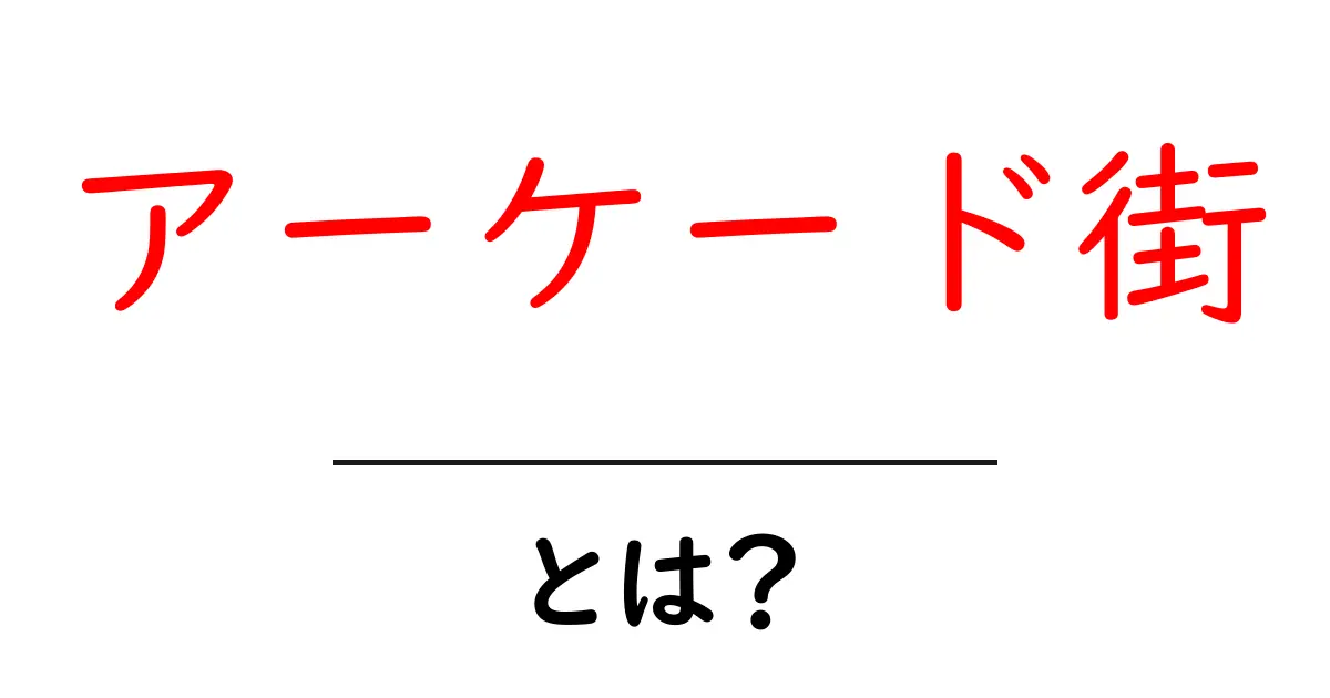 アーケード街とは？初心者にも分かる基本と楽しみ方共起語・同意語・対義語も併せて解説！