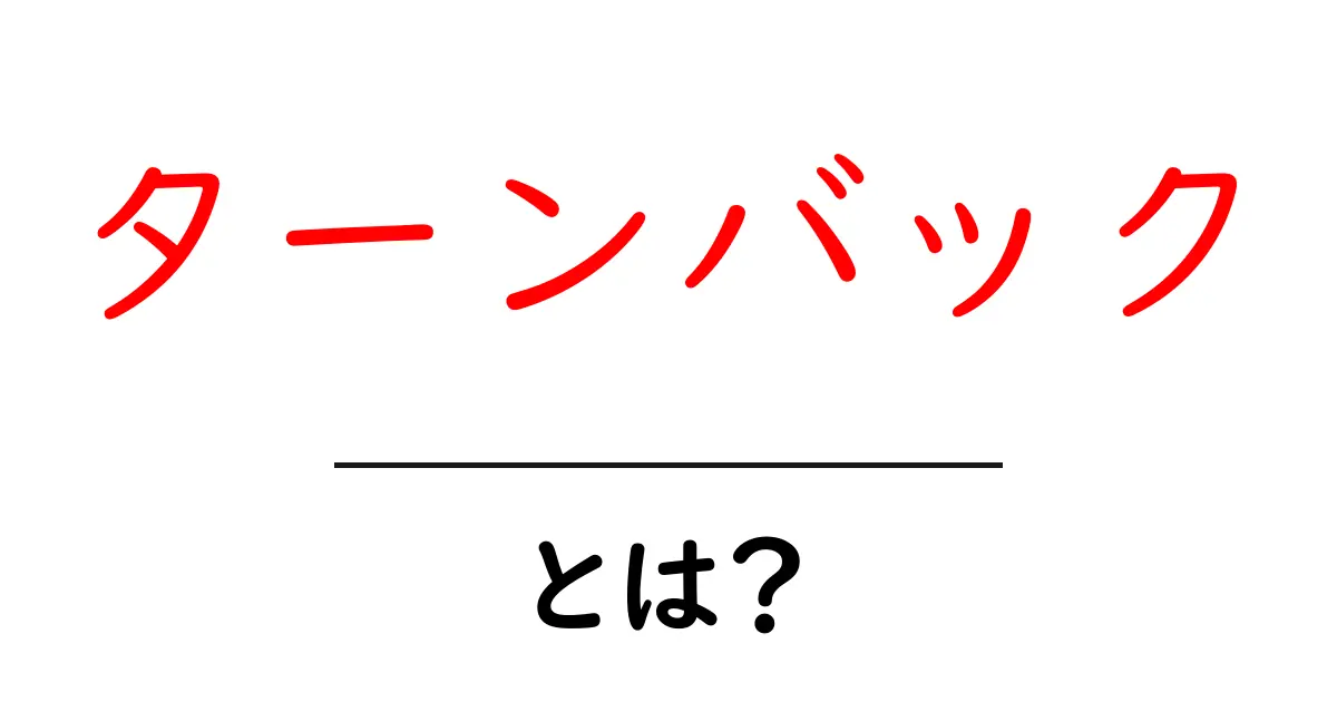 ターンバック・とは？初心者が押さえる基本と使い方のコツ共起語・同意語・対義語も併せて解説！