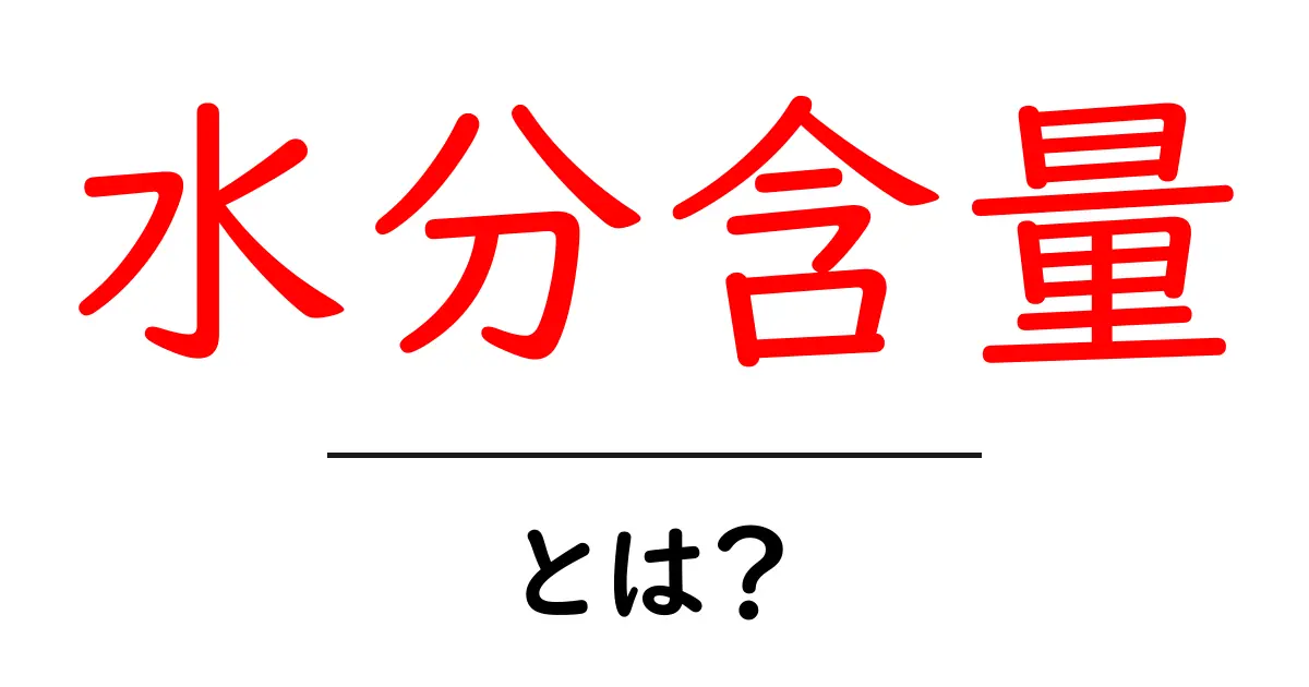 水分含量とは？基礎から学ぶ意味と測定方法の解説共起語・同意語・対義語も併せて解説！