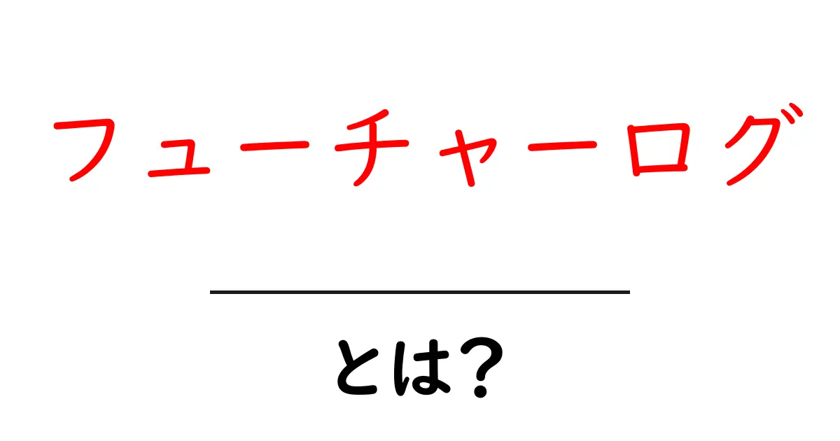 フューチャーログ・とは？初心者にもわかる使い方と魅力共起語・同意語・対義語も併せて解説！