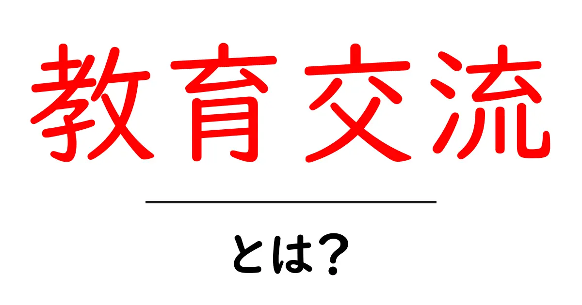 教育交流・とは？初心者のための基礎から実践まで共起語・同意語・対義語も併せて解説！